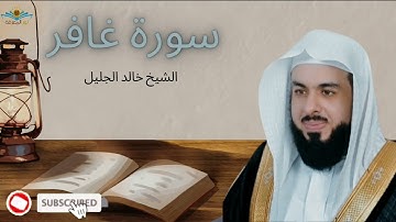 سورة غافر الشيخ خالد جليل #قرآن #تلاوة_خاشعة #راحه_نفسيه #خالد_الجليل #سورة_غافر