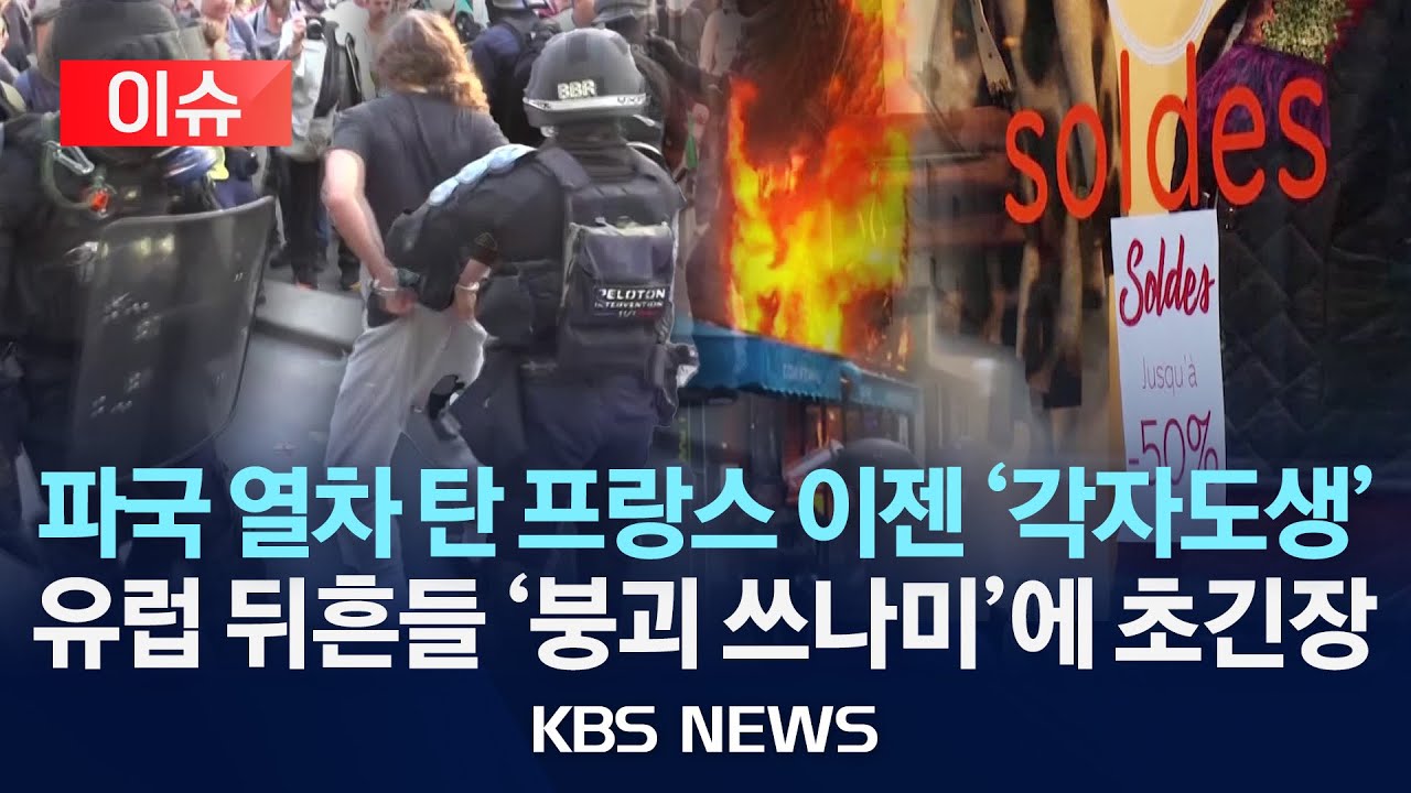 [이슈] 빚더미 돌파구 못 찾는 프랑스…유럽 금 시장까지 흔든다/2025년 10월 10일(금)/KBS