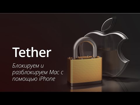 Блокируем и разблокируем Mac с помощью iPhone