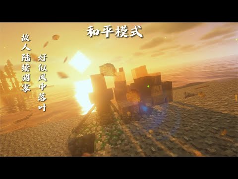 我的世界：《破碎的和平模式》生物最后的遗言！老玩家看了流泪