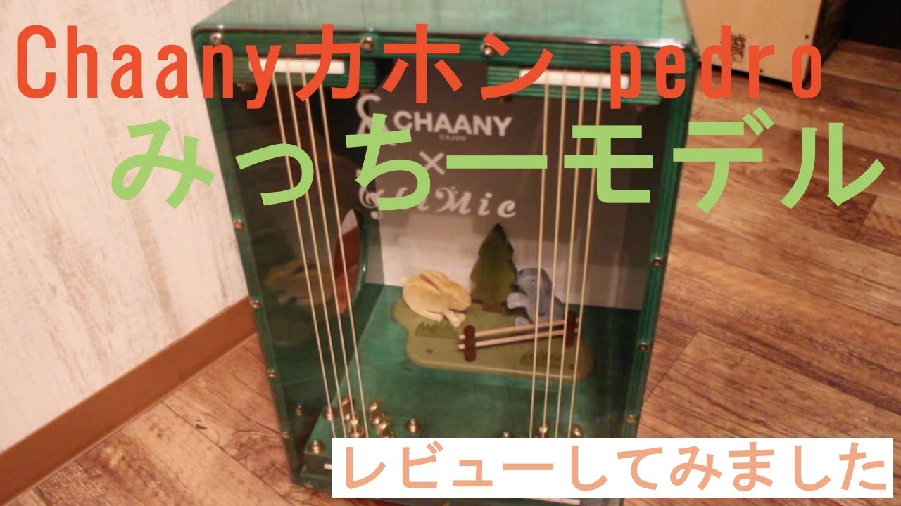 カホン オーガニックビート 7 Cajon Drum - Portable Wooden