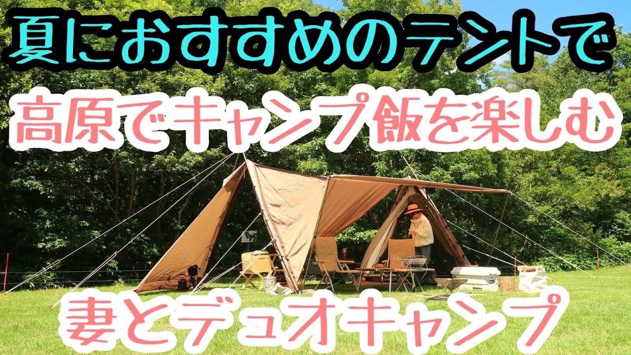 夏におすすめのテントで高原でキャンプ飯と星空を楽しむ妻とのデュオキャンプ キャンプ キャンプ飯 テント サーカス7dx N Project Youtube