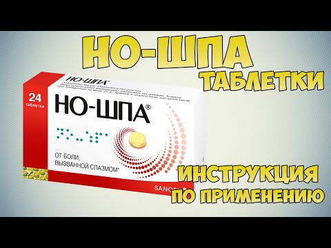 Но-Шпа таблетки инструкция по применению препарата: Показания, как применять, обзор препарата