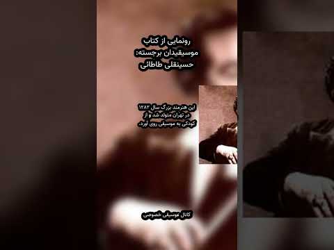 رازهای حسینقلی طاطائی پیشگام ویلن و موسیقی اصیل ایران موسیقی ایران را پدر موسیقی عرب و ترک می دانست