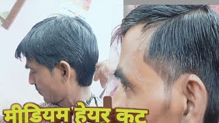 मीडियम हेयर स्टाइल . medium hair cutting kaise. medium hair cutting. kainchi se hair cut