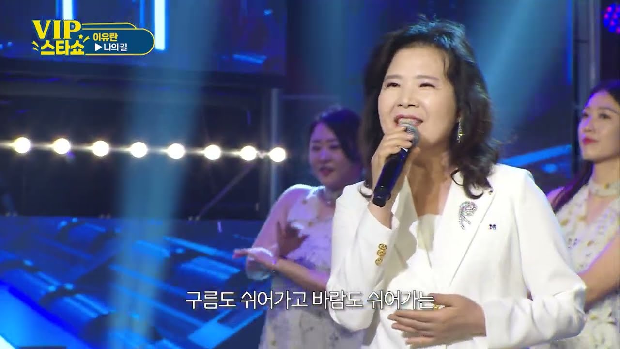 이유란 - 나의 길 -  VIP스타쇼 18회 - 방송 26. 01.015.- 가요TV경기총국