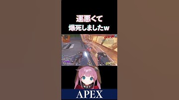 【APEX】運悪く、綺麗に爆死するひなんさんですｗ【ひなん切り抜き】　#apex #ひなん #shorts