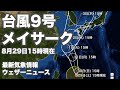 台風9号(メイサーク) 8月29日15時現在　非常に強い勢力で沖縄に接近へ