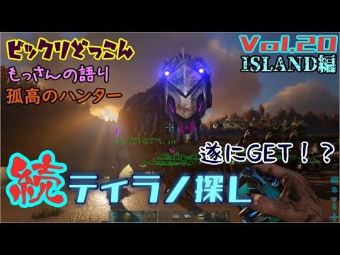 初 ぼっち実況 ティラノ探し おかしな事になる 2人実況 2人協力プレイ Ps4 Ark Survival Evolved 回目 Youtube