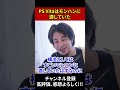 PS Vitaはモンハンには最適だった？ #ひろゆき #ひろゆき切り抜き #shorts