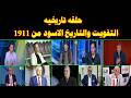 التاريخ الاسود للتفويت من      الي      حلقه للتاريخ نجومي