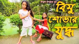 বিমু ও শোভার যুদ্ধ   - জীবন বদলে দেয়া একটি শর্টফিল্ম 