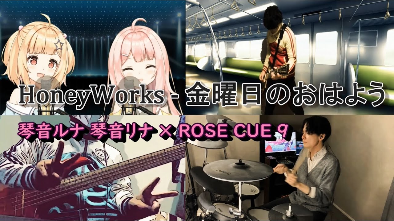 バンドでHoneyWorks「金曜日のおはよう」を演奏してみた。