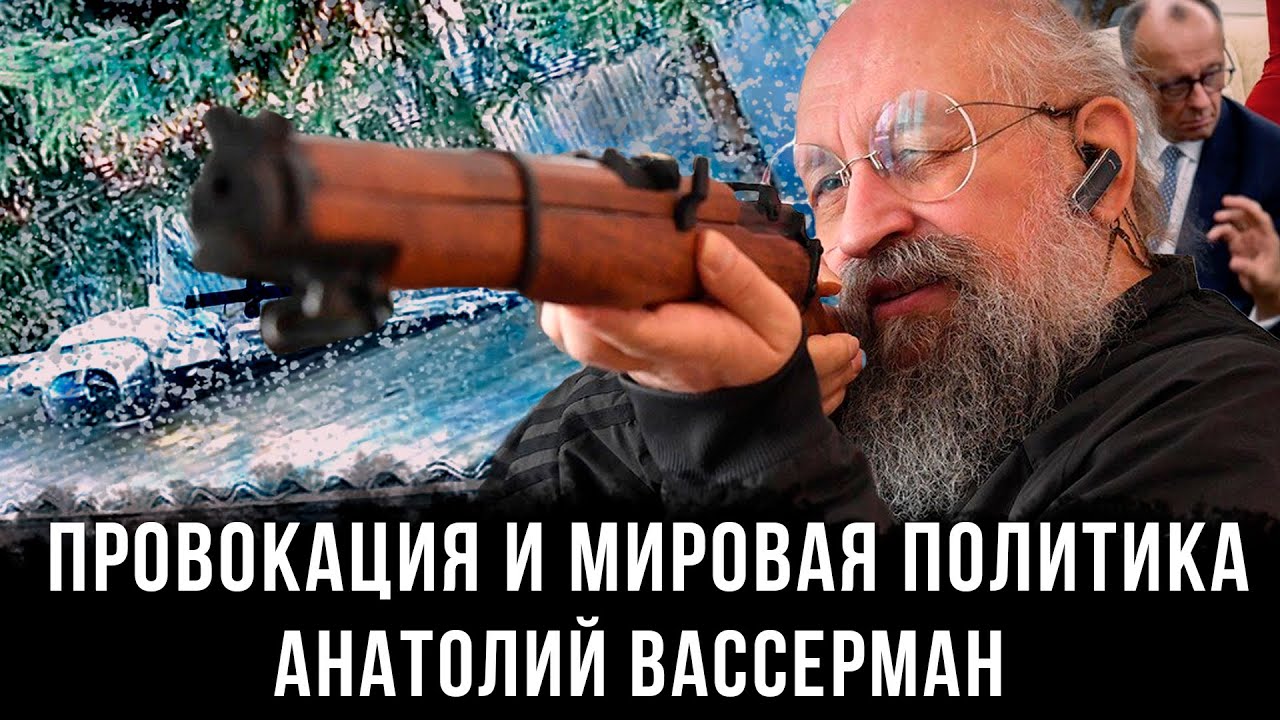 Анатолий Вассерман | Провокация и мировая политика