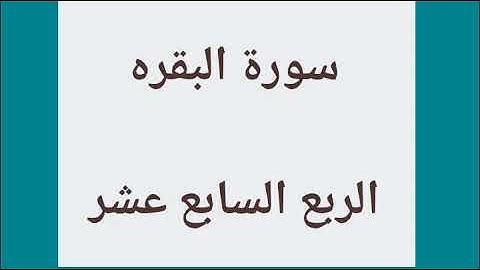 سوره البقره الربع السابع عشر
