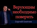 Сергей Еничев  "Верующим необходимо поверить"   проповедь Нижний Новгород