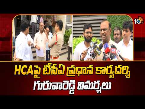 TCA Guruva Reddy Comments On HCA | HCAపై టీసీఏ ప్రధాన కార్యదర్శి గురువారెడ్డి విమర్శలు | 10TV - 10TVNEWSTELUGU