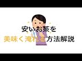 安いお茶を美味しく飲む方法について解説！大井川茶園/茶工場のまかない緑茶 320g 590円でペットボトル茶はいらん【日本茶インストラクター＆日本茶アドバイザー】