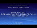 День открытых дверей онлайн. Факультет специальной педагогики и психологии