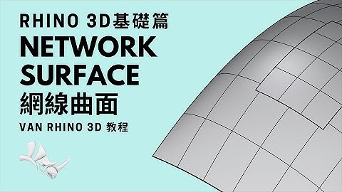 Rhino 3D基礎篇-Network Surface 網線曲面 | How to use Curve Network (Network Surface) in Rhino 3D?