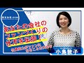 あなたの会社のファンづくり！　講師：小島敦子さん