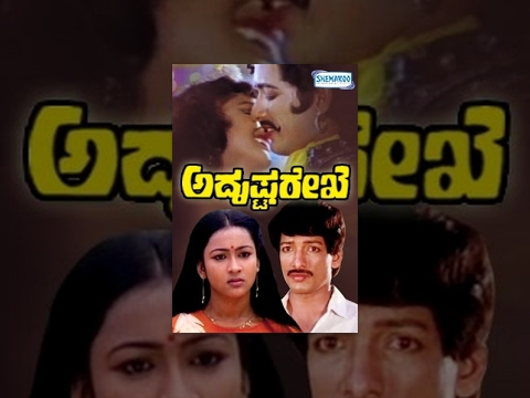 kannada movies full | Adrushta Rekhe – ಅದೃಷ್ಟ ರೇಖೆ (1989/೧೯೮೯) | Kashinath, Amrutha (HP