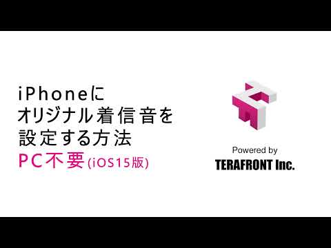 iOS15版:PCを使わずにiPhoneに着信音を設定する方法