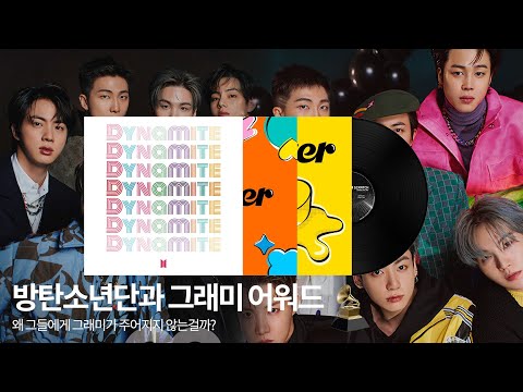 방탄소년단는 왜 그래미 어워드 수상에 실패했을까?