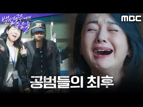 [백설공주에게 죽음을] 구속을 면치 못한 고보결X권해효X배종옥, 11년 전 사건 공범들의 최후, MBC 241004 방송
