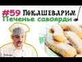 #59 ПЕЧЕНЬЕ САВОЯРДИ бисквитное