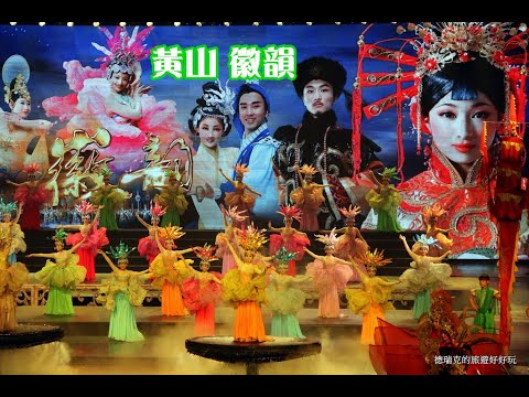 201409黃山 徽韻19 徽劇 京劇 黃梅劇 徽班進京 徽商 雜技雜耍 夜秀歌舞表演