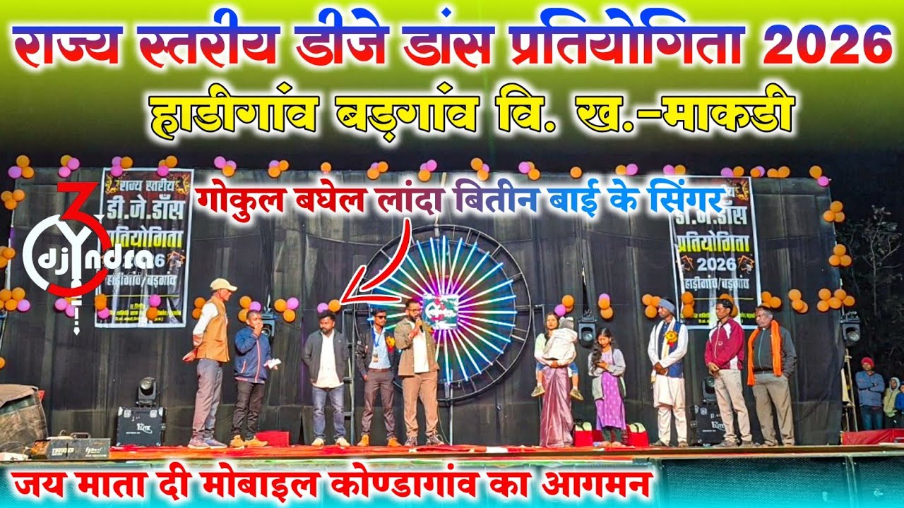 हाड़ीगाव बडगांव डीजे डांस 2026 || कोण्डागांव फेमस सिंगर गोकुल बघेल || Dj Y3ndra Nagri