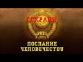 Говорит СССР 2021 Гимн СССР Послание человечеству Победа будет за нами! Суверен Живорожденный РСФСР