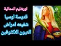 قلعت عينها بنفسها من هى هذة القديسة شفيعه لامراض العيون و المكفوفين