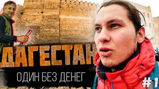 Жемчужина России Дагестан и Гостеприимство кавказа