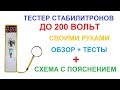 Тестер стабилитронов ⚡ до 200 Вольт!!!⚡Схема с пояснением. 👇 Ссылки в описании 👇 (English Subtitles)