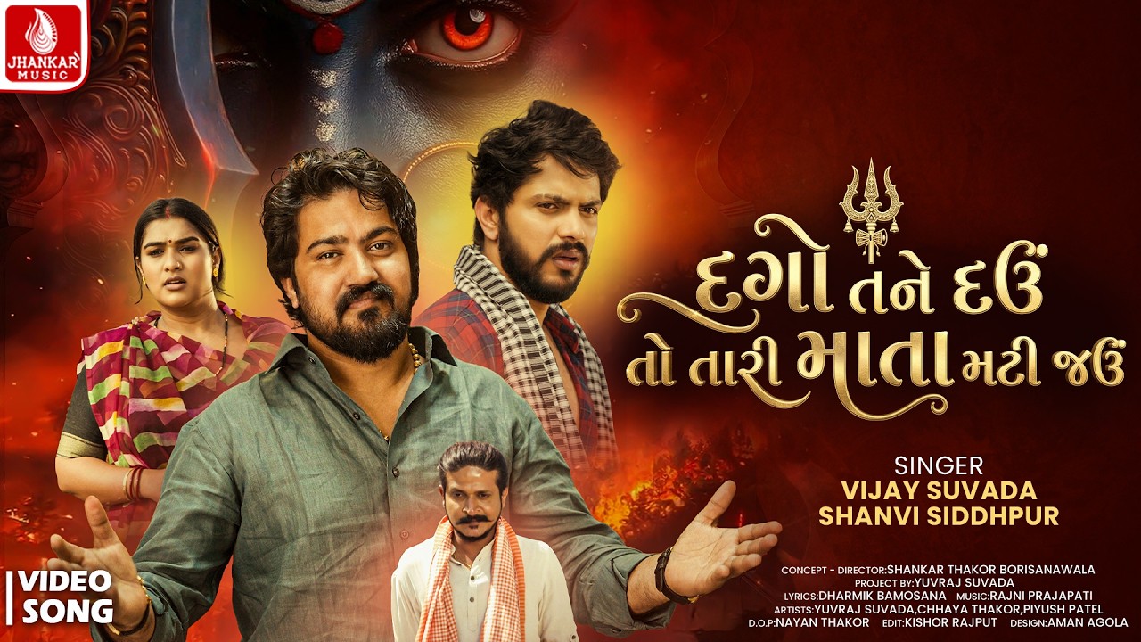 વિજય સુવાડા | ડગો તને દઈ તો તારી માતા મટી જાઉ | શાનવી સિદ્ધપુર | નવું ગુજરાતી ગીત 2026