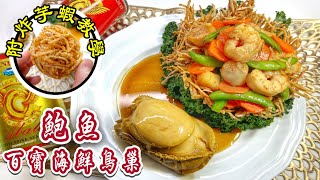 團年飯/新年宴客之選鮑魚百寶海鮮鳥巢+芋蝦詳細教學墨西哥巨型一頭鮑炸百鳥巢最有氣派中菜How to make Abalone and Seafood Nest? CYN Cook