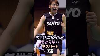 ありがとうと伝えたいアスリート3選