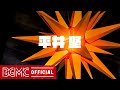 平井堅オルゴールメドレーVol.2 - KEN HIRAI Music Box Instrumental Music for Studying, Reading and Taking a Break