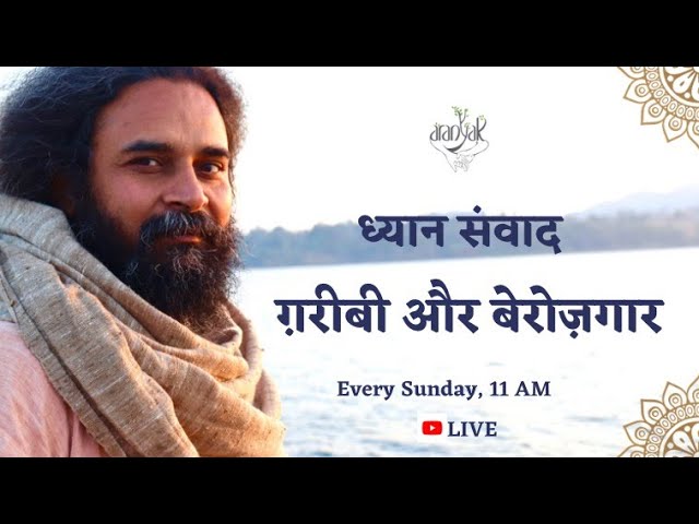 ग़रीबी और बेरोज़गार - साप्ताहिक संवाद