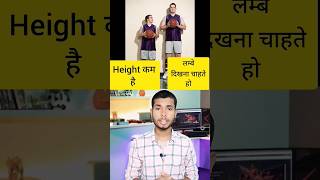 लम्बा दिखने के लिए four tips | tall kaise dikhe #youtube #shorts #men #fashion #tall  #hacks #height