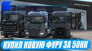 КУПИЛ НОВУЮ ФУРУ ЗА 50КК ИЗ АВТОСАЛОНА НА SMOTRA RAGE В GTA 5!ТЮНИНГ КАК В EURO TRUCK SIMULATOR 2!