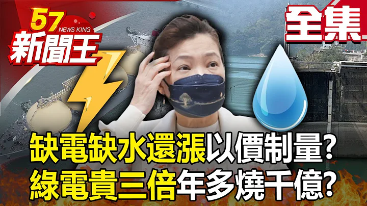 【全集】核二今停机 王美花喊不缺电…但水电双涨？ 习画改革开放句点“重回毛时代”？官媒捧连任“国与民之大幸”！金门二胆兵留厦门“逾假不归”？独家揭密叛逃密辛？！ - 【57新闻王】20230314 - 天天要闻