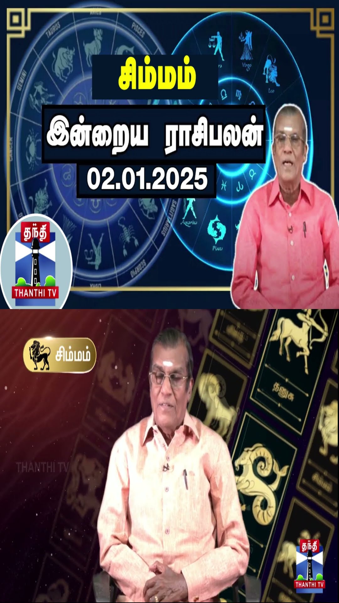 சிம்மம் இன்றைய ராசிபலன் - 02.01.2025 | Indraya Raasipalan | ஜோதிடர் சிவல்புரி சிங்காரம்