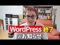 【ブログ終了？】世界中を震撼させているWordPress騒動