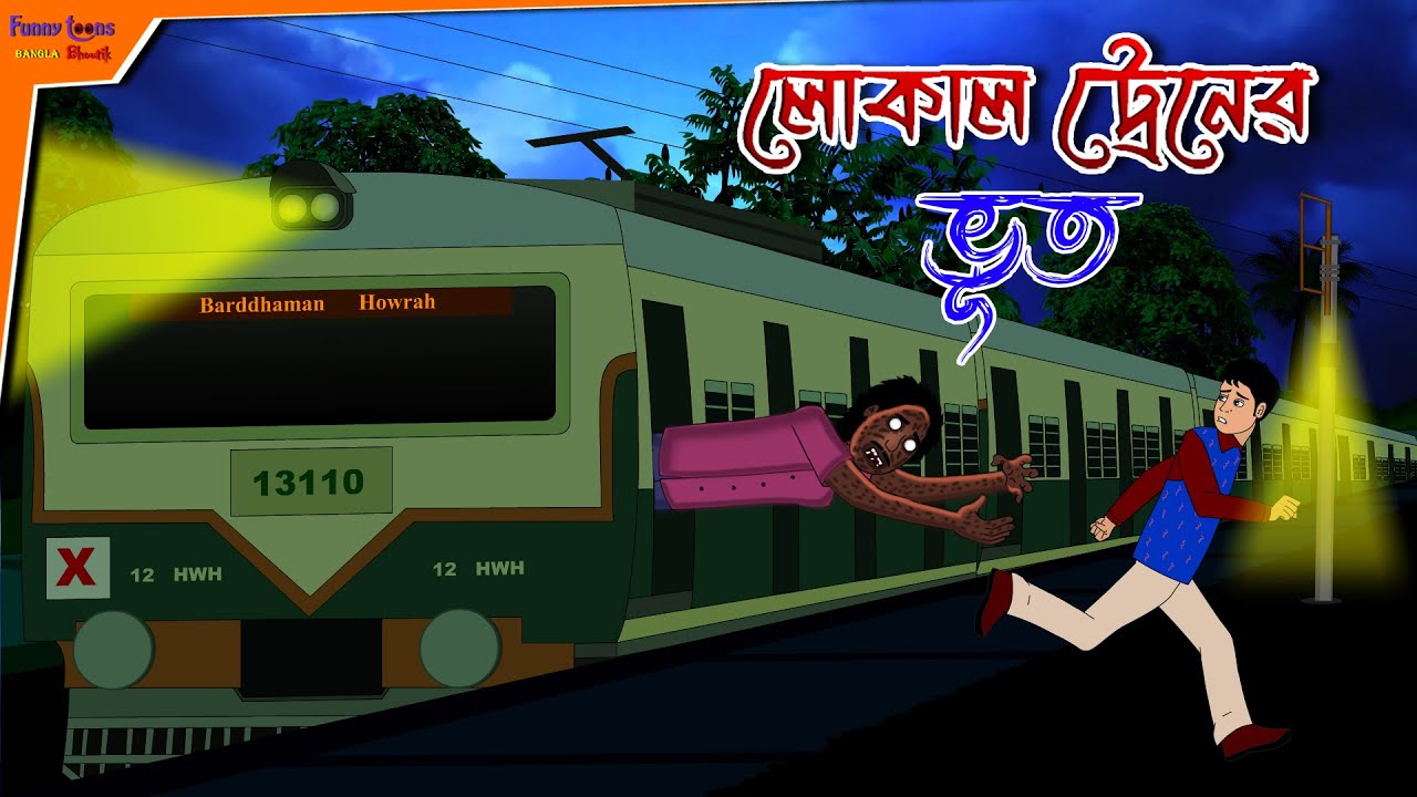 Train Raters লোকাল ট্রেনে ভূত l Local Train e Bhut l Rater Sesh Train l Modhyo Rater ...