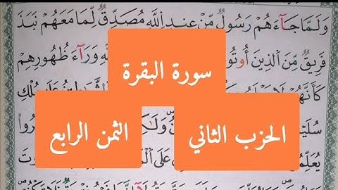 للنساء فقط سورة البقرة الحزب الثاني الثمن الرابع (ولما جاءهم رسول...) للمراجعة والتثبيت برواية ورش