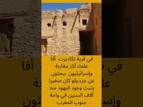 تكاديرت أقا علماء آثار مغاربة وإسرائيليون يبحثون عن جزء يثبت وجود اليهود منذ آلاف السنين بالمنطقة