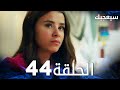 مسلسل سيعجبك Seversin مدبلج الحلقة 44 